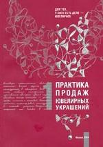 Практика продаж ювелирных украшений. Книга 1