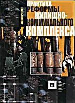 Практика реформы жилищно-коммунального комплекса