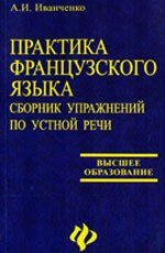 Практика французского языка. Сборник упражнений по устной речи