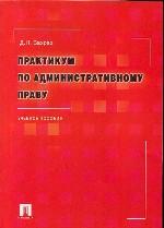 Практикум по административному праву. Учебное пособие