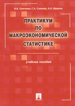 Практикум по макроэкономической статистике