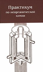 Практикум по неорганической химии