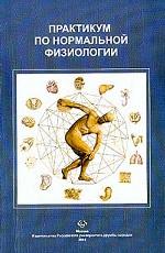 Практикум по нормальной физиологии