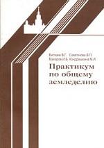 Практикум по общему земледелию