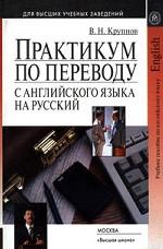 Практикум по переводу с английского языка на русский