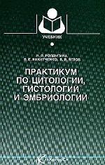 Практикум по цитологии, гистологии и эмбриологии