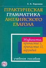 Практическая грамматика английского глагола. Инфинитив, причастие 1, причастие 2, герундий. Учебное пособие