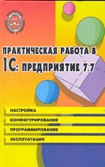 Практическая работа в 1 С: Предприятия 7.7