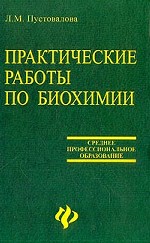 Практические работы по биохимии. Учебное пособие для студентов среднего профессионального образования