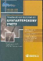 Практическое пособие по бухгалтерскому учету