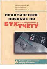 Практическое пособие по бухгалтерскому учету