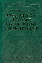 Практическое пособие по цифровой схемотехнике