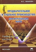 Предварительное и судебное производство. Дифференциация форм. Учебное пособие для ВУЗов