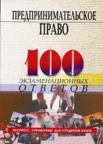 Предпринимательское право. 100 экзаменационных ответов