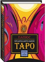 Предсказательное Таро
