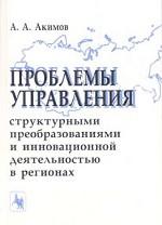 Проблемы управления структурными преобразованиями и инновационной деятельностью в регионах