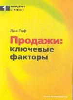 Продажи. Ключевые факторы
