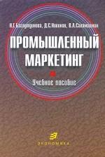 Промышленный маркетинг
