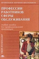 Профессии работников сферы обслуживания. Учебное пособие для профильной ориентации и профильного обучения школьников