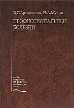 Профессиональные болезни