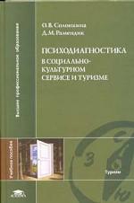 Психодиагностика в социально-культурном сервисе и туризме. Учебное пособие