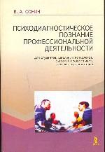 Психодиагностическое познание профессиональной деятельности
