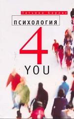 Психология 4 You