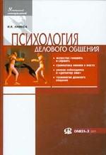 Психология делового общения