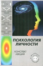 Психология личности. Конспект лекций