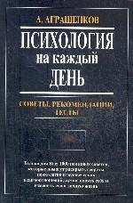 Психология на каждый день. Советы, рекомендации, тесты
