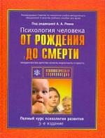 Психология человека от рождения до смерти. Младенчество, детство, юность, взрослость, старость
