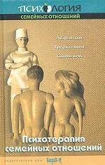 Психотерапия семейных отношений