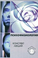 Психофизиология. Конспект лекций