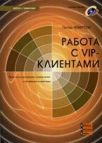 Работа с VIP-клиентами: Практические приемы управления ключевыми клиентами + CD