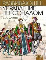 Развивающее управление персоналом