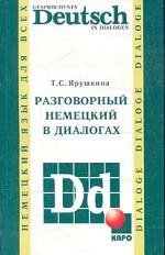 Разговорный немецкий в диалогах