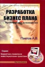 Разработка бизнес плана + CD-ROM
