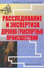 Расследование и экспертиза дорожно-транспортных происшествий