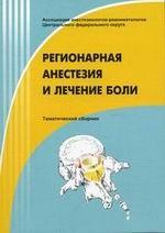 Регионарная анестезия и лечение боли