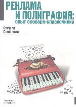 Реклама и полиграфия: опыт словаря-справочника