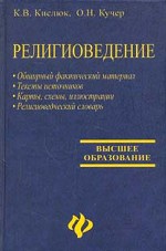 Религиоведение: учебник для вузов. издание 3-е, дополненное