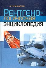 Рентгенологическая энциклопедия. Справочник врача-рентгенолога и рентгенолаборанта