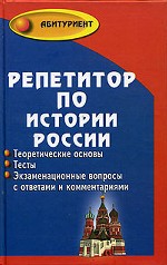Репетитор по истории России