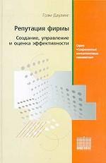 Репутация фирмы. Создание, управление и оценка эффективности