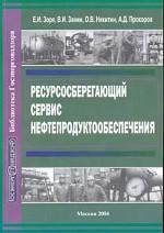 Ресурсосберегающий сервис нефтепродуктообеспечения