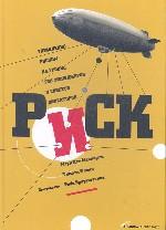 Риск. Управление риском на уровне топ-менеджеров и советов директоров