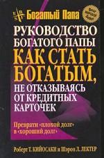 Руководство богатого папы: как стать богатым, не отказываясь от кредитных карточек