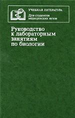 Руководство к лабораторным занятиям по биологии