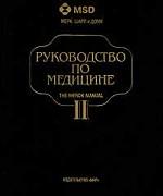 Руководство по медицине. Том 2