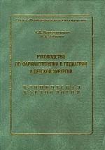 Руководство по фармакотерапии в педиатрии и детской хирургии. Том 5. Клиническая кардиология
